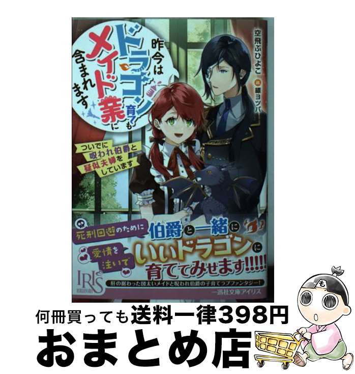  昨今はドラゴン育てもメイド業に含まれます　ついでに呪われ伯爵と疑似夫婦をしていま / 空飛ぶひよこ, 縹 ヨツバ / 一迅社 