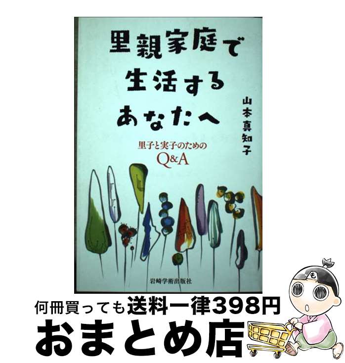 【中古】 里親家庭で生活するあなたへ 里子と実子のためのQ＆A / 山本 真知子 / 岩崎学術出版社 [単行本（ソフトカバー）]【宅配便出荷】