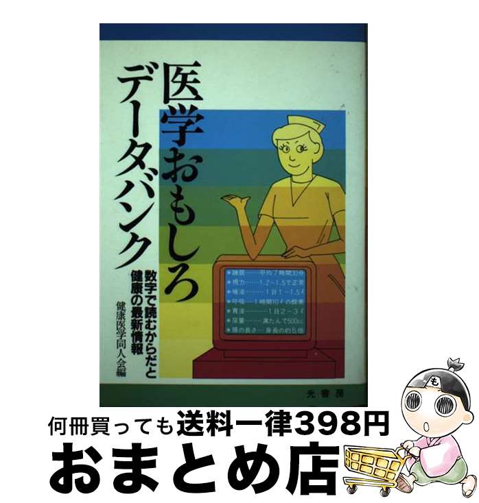 著者：健康医学同人会出版社：光書房サイズ：単行本ISBN-10：4893220675ISBN-13：9784893220677■通常24時間以内に出荷可能です。※繁忙期やセール等、ご注文数が多い日につきましては　発送まで72時間かかる場合があります。あらかじめご了承ください。■宅配便(送料398円)にて出荷致します。合計3980円以上は送料無料。■ただいま、オリジナルカレンダーをプレゼントしております。■送料無料の「もったいない本舗本店」もご利用ください。メール便送料無料です。■お急ぎの方は「もったいない本舗　お急ぎ便店」をご利用ください。最短翌日配送、手数料298円から■中古品ではございますが、良好なコンディションです。決済はクレジットカード等、各種決済方法がご利用可能です。■万が一品質に不備が有った場合は、返金対応。■クリーニング済み。■商品画像に「帯」が付いているものがありますが、中古品のため、実際の商品には付いていない場合がございます。■商品状態の表記につきまして・非常に良い：　　使用されてはいますが、　　非常にきれいな状態です。　　書き込みや線引きはありません。・良い：　　比較的綺麗な状態の商品です。　　ページやカバーに欠品はありません。　　文章を読むのに支障はありません。・可：　　文章が問題なく読める状態の商品です。　　マーカーやペンで書込があることがあります。　　商品の痛みがある場合があります。