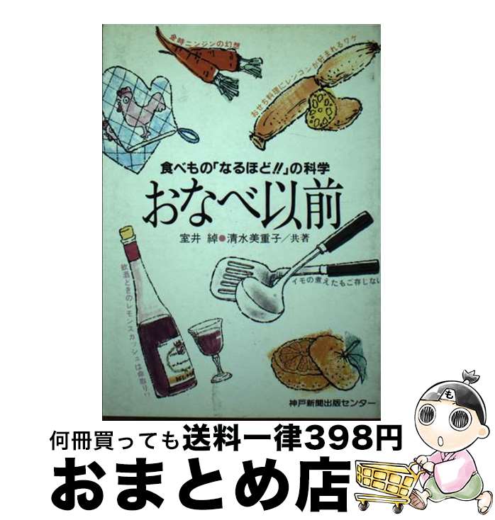 著者：室井 綽, 清水 美重子出版社：神戸新聞総合印刷サイズ：ペーパーバックISBN-10：4875216157ISBN-13：9784875216155■通常24時間以内に出荷可能です。※繁忙期やセール等、ご注文数が多い日につきましては　発送まで72時間かかる場合があります。あらかじめご了承ください。■宅配便(送料398円)にて出荷致します。合計3980円以上は送料無料。■ただいま、オリジナルカレンダーをプレゼントしております。■送料無料の「もったいない本舗本店」もご利用ください。メール便送料無料です。■お急ぎの方は「もったいない本舗　お急ぎ便店」をご利用ください。最短翌日配送、手数料298円から■中古品ではございますが、良好なコンディションです。決済はクレジットカード等、各種決済方法がご利用可能です。■万が一品質に不備が有った場合は、返金対応。■クリーニング済み。■商品画像に「帯」が付いているものがありますが、中古品のため、実際の商品には付いていない場合がございます。■商品状態の表記につきまして・非常に良い：　　使用されてはいますが、　　非常にきれいな状態です。　　書き込みや線引きはありません。・良い：　　比較的綺麗な状態の商品です。　　ページやカバーに欠品はありません。　　文章を読むのに支障はありません。・可：　　文章が問題なく読める状態の商品です。　　マーカーやペンで書込があることがあります。　　商品の痛みがある場合があります。