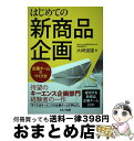 楽天もったいない本舗　おまとめ店【中古】 はじめての新商品企画～企画チームのつくり方/セルバ出版/大崎道雄 / 大崎 道雄 / セルバ出版 [単行本]【宅配便出荷】