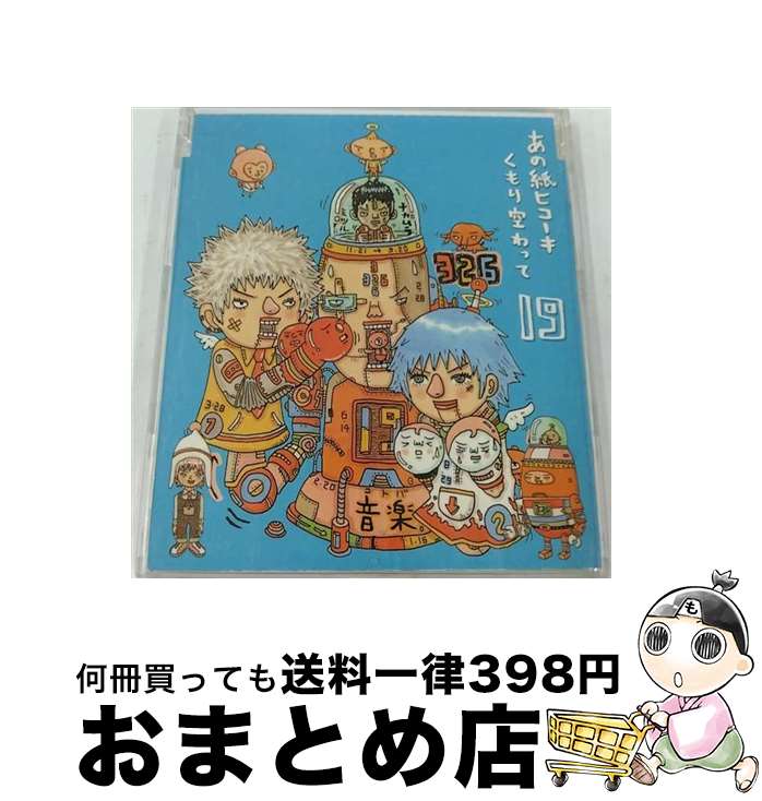 【中古】 あの紙ヒコーキ　くもり空わって/CDシングル（8cm）/VIDL-30410 / 19 / ビクターエンタテインメント [CD]【宅配便出荷】