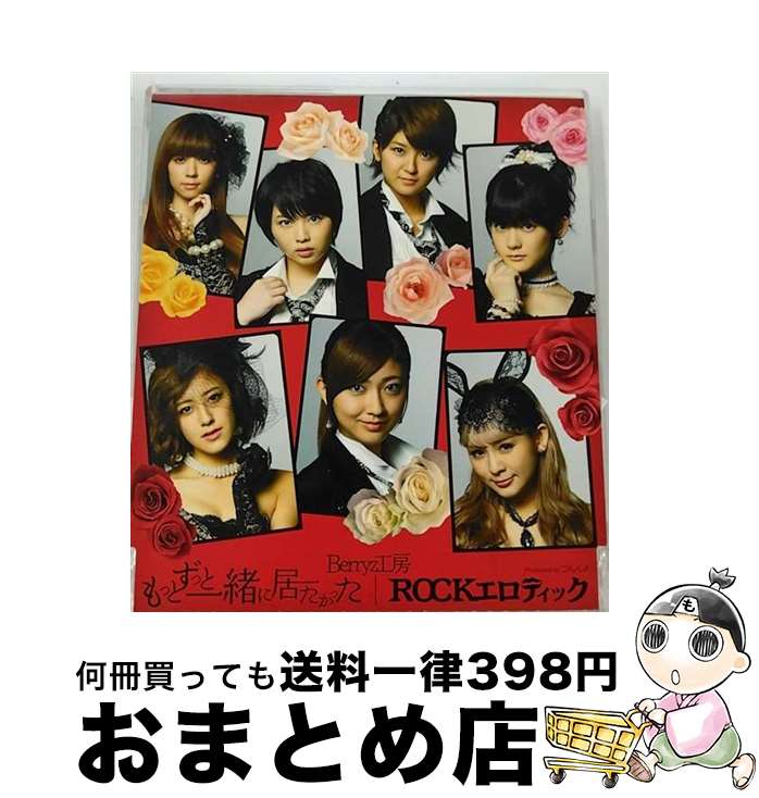 【中古】 もっとずっと一緒に居たかった／ROCKエロティック（初回生産限定盤D）/CDシングル（12cm）/PKCP-5247 / Berryz工房 / アップフロントワークス CD 【宅配便出荷】