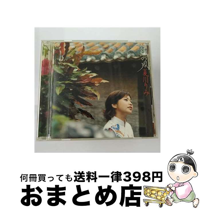 【中古】 沖縄の風/CD/VICL-61301 / 夏川りみ / ビクターエンタテインメント [CD]【宅配便出荷】