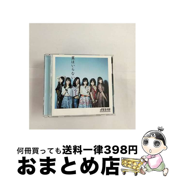 【中古】 翼はいらない（初回限定盤／Type　C）/CDシングル（12cm）/KIZM-90433 / AKB48 / キングレコード [CD]【宅配便出荷】