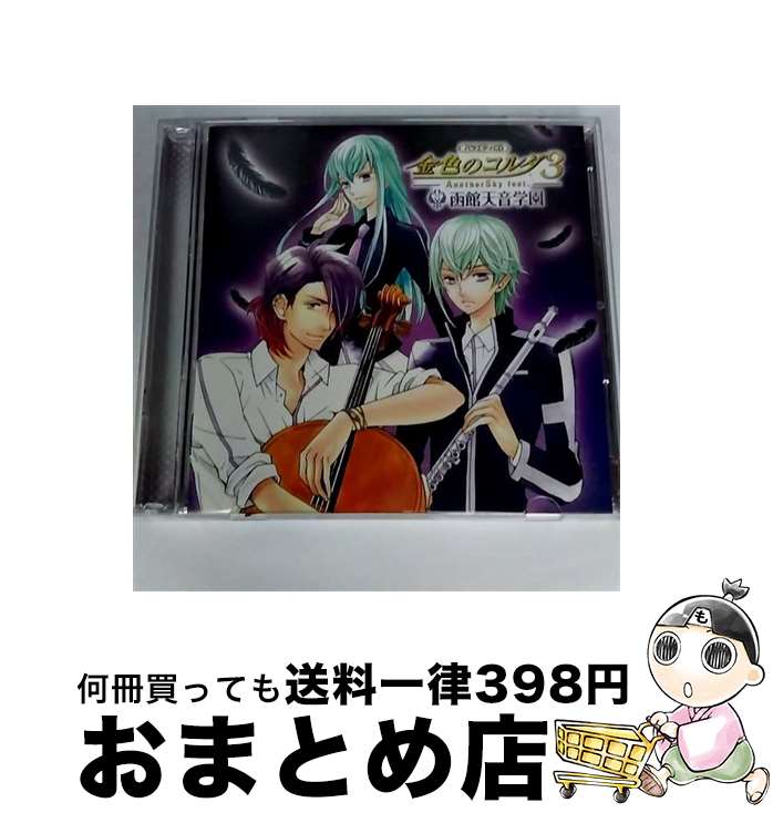 【中古】 バラエティCD　金色のコルダ3　AnotherSky　feat．函館天音学園/CD/KECH-1705 / ゲーム・ミュージック, 佐藤朱, 日野聡, 宮野真守, 大原さやか, 前野智昭, 堀内賢雄, / [CD]【宅配便出荷】