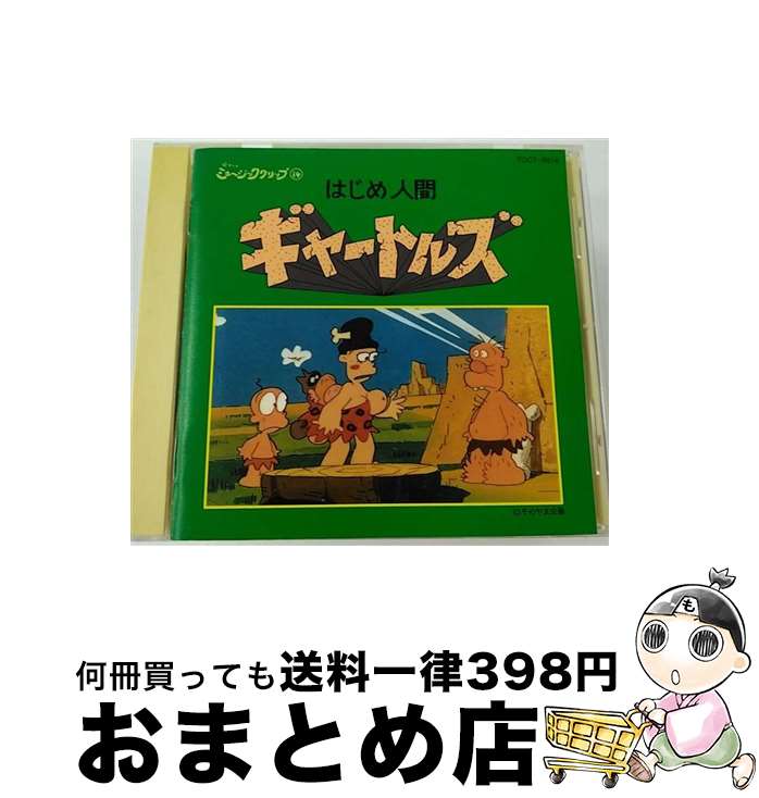 【中古】 はじめ人間ギャートルズ/CD/TOCT-9814 / TVサントラ, 堀絢子, ザ・ギャートルズ, ちのはじめ / EMIミュージック・ジャパン [CD]【宅配便出荷】