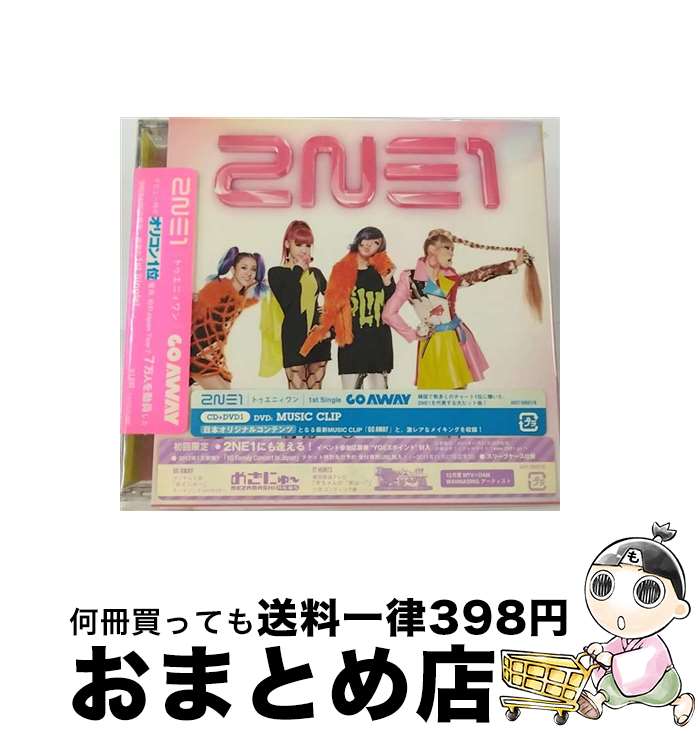 【中古】 GO　AWAY（DVD（MUSIC　CLIP）付）/CDシングル（12cm）/AVCY-58007 / 2NE1 / YGEX [CD]【宅配便出荷】