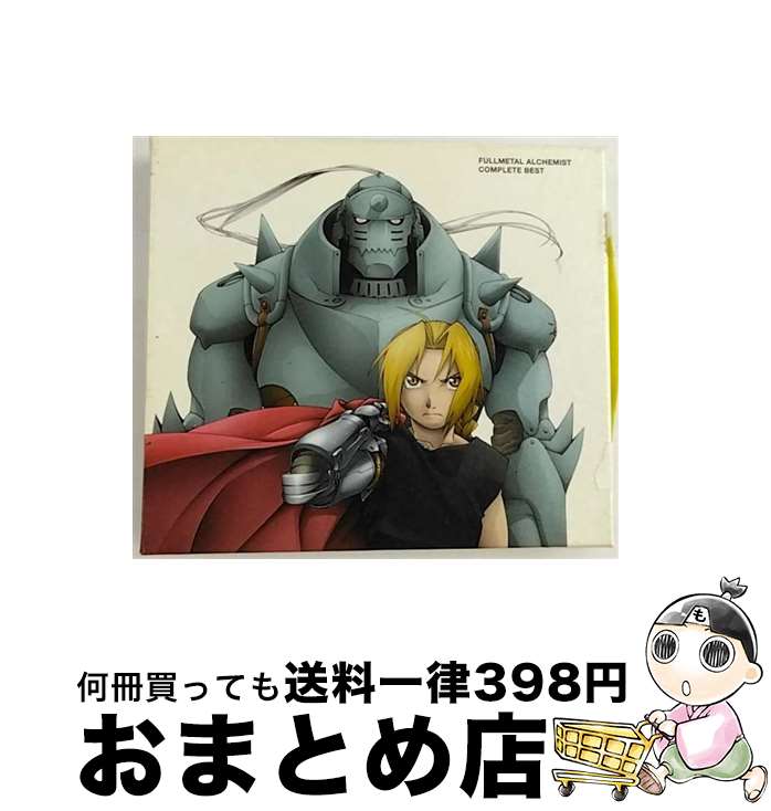 【中古】 鋼の錬金術師　COMPLETE　BEST/CD/SVWCー7216 / TVサントラ, ポルノグラフィティ, 北出菜奈, L’Arc~en~Ciel, YeLLOW Generation, COOL JOKE, Crystal Kay, ASIAN KUNG-FU GENERATION, Sowelu / ア [CD]【宅配便出荷】