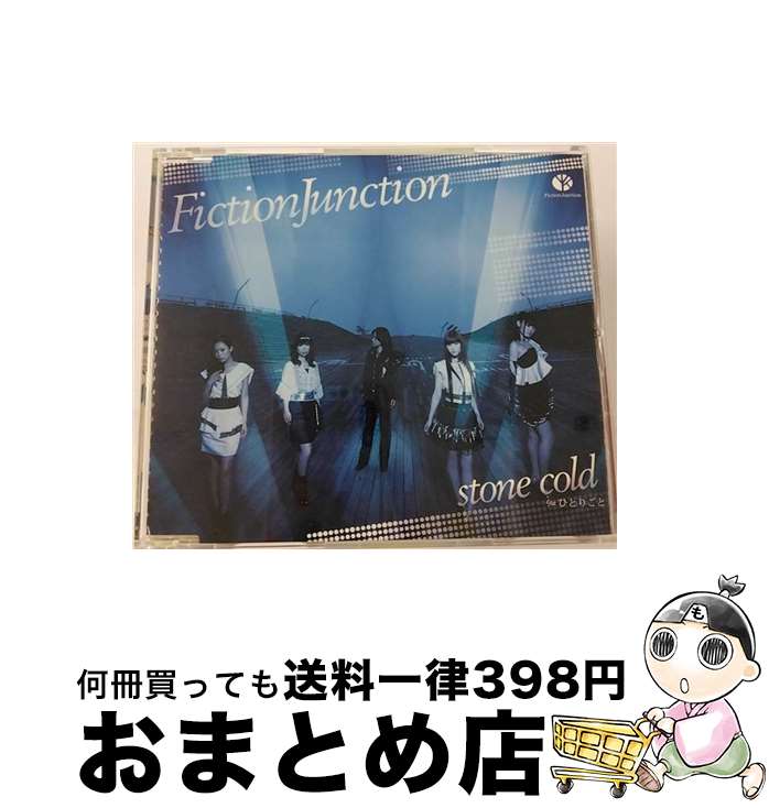 【中古】 stone　cold/CDシングル（12cm）/VTCL-35114 / FictionJunction / フライングドッグ [CD]【宅配便出荷】