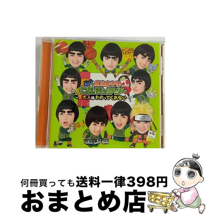 【中古】 Go！Go！Here　We　Go！ロック・リー／大人はわかってくれない（初回生産限定ロック・リー盤）/CDシングル（12cm）/DFCL-1921 / 私立恵比寿中学 / DefSTAR RECORDS [CD]【宅配便出荷】