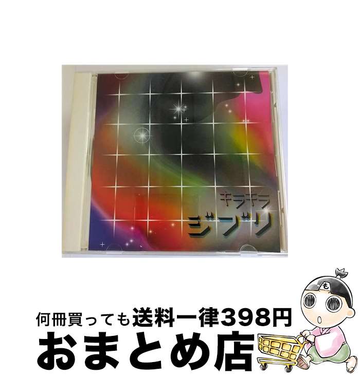 【中古】 キラキラジブリ/CD/HMCH-1012 / オムニバス, world’s end girlfriend featuring 湯川潮音, デデマウスと本名陽子, Happy Synthesizer, HALFBY, BOOT BEAT, DJのはら, Mr.comicstore / ハピネ [CD]【宅配便出荷】