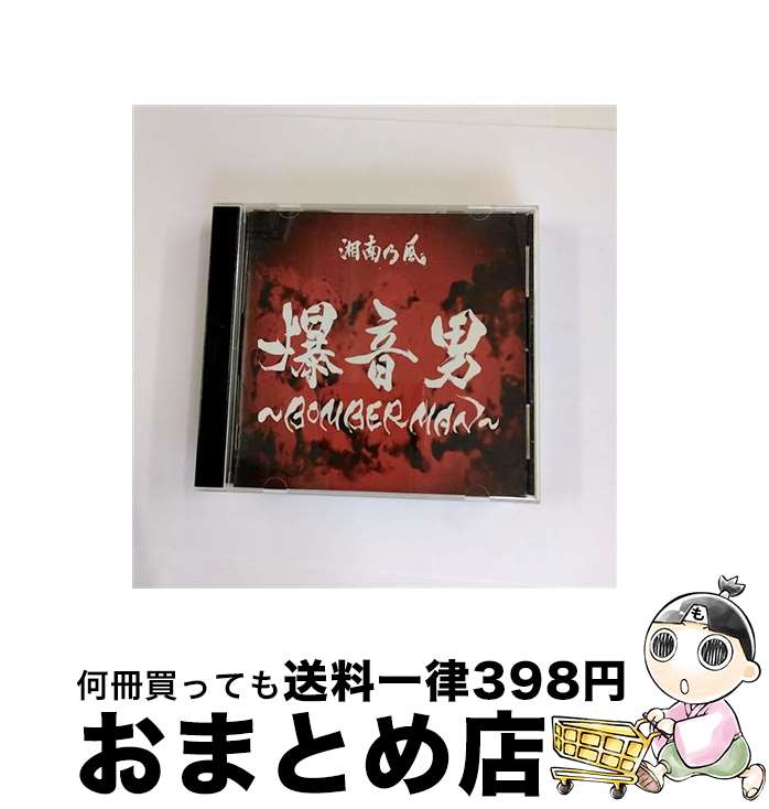 【中古】 爆音男　～BOMBERMAN～/CDシングル（12cm）/TFCC-89325 / 湘南乃風 / トイズファクトリー [CD]【宅配便出荷】