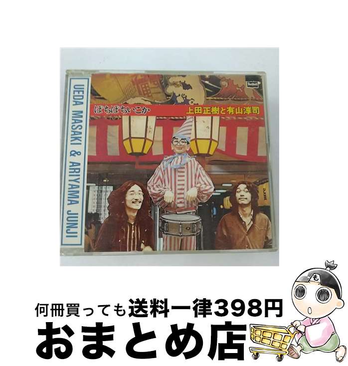 【中古】 ぼちぼちいこか/CD/TKCA-70397 / 上田正樹と有山淳司, 上田正樹, 有山淳司 / 徳間ジャパンコミュニケーションズ [CD]【宅配便出荷】