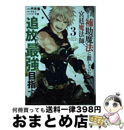 【中古】 味方が弱すぎて補助魔法に徹していた宮廷魔法師、追放されて最強を目指す 3 / 門司 雪, 夕薙 / 講談社 [コミック]【宅配便出荷】