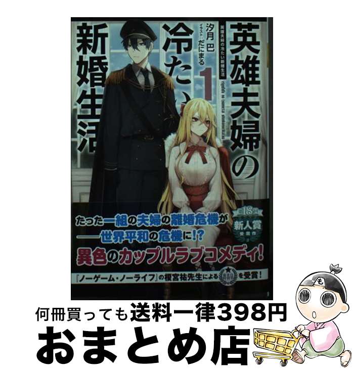 【中古】 英雄夫婦の冷たい新婚生活 1 / 汐月 巴 だにまる / KADOKAWA [文庫]【宅配便出荷】