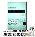 【中古】 ビジネススクール意思決定入門 / 内田 和成 / 日経BP [単行本]【宅配便出荷】