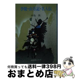 【中古】 李陵・山月記・名人伝 / 中島 敦 / 旺文社 [文庫]【宅配便出荷】