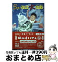 【中古】 名物かき氷！復活大作戦 / 草香 恭子, pon-marsh / 岩崎書店 [単行本]【宅 ...