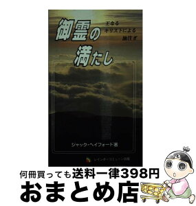 【中古】 御霊の満たし 文庫 文庫 / ジャック・ヘイフォート, 王なるキリストによる油注ぎ, 大野純司 / レインボーコミューン出版 [文庫]【宅配便出荷】