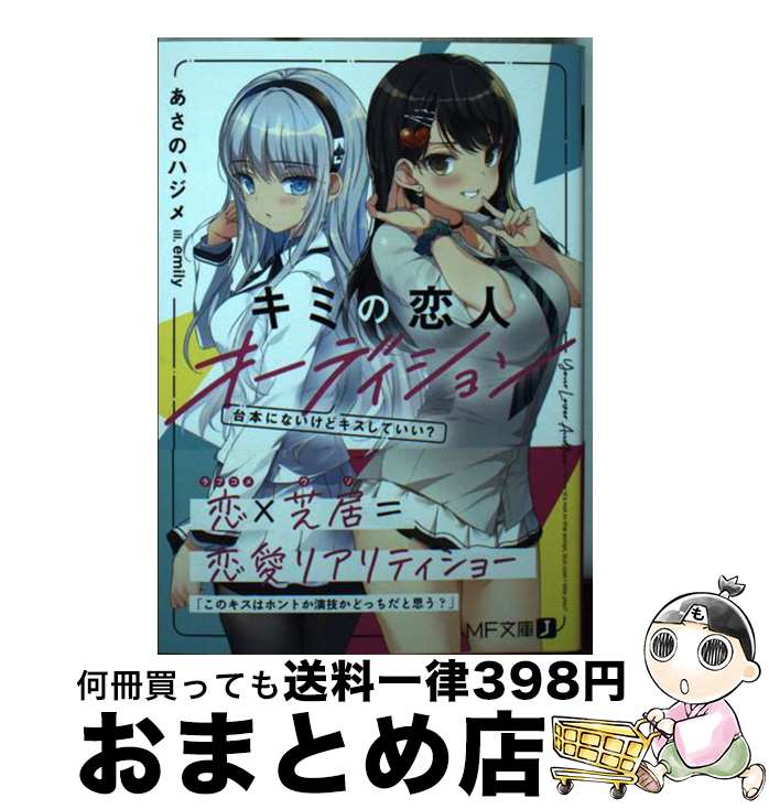 【中古】 キミの恋人オーディション台本にないけどキスしていい？ / あさのハジメ, emily / KADOKAWA [文庫]【宅配便出荷】