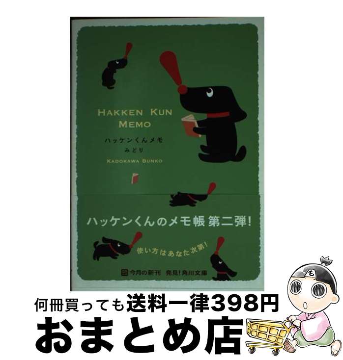 【中古】 ハッケンくんメモみどり / 著訳編者表示なし / 角川書店(角川グループパブリッシング) 文庫 【宅配便出荷】