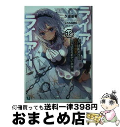 【中古】 ライアー・ライアー 12 / 久追 遥希, konomi(きのこのみ) / KADOKAWA [文庫]【宅配便出荷】