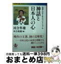 【中古】 神話と日本人の心 / 河合 隼雄, 河合 俊雄 / 岩波書店 文庫 【宅配便出荷】