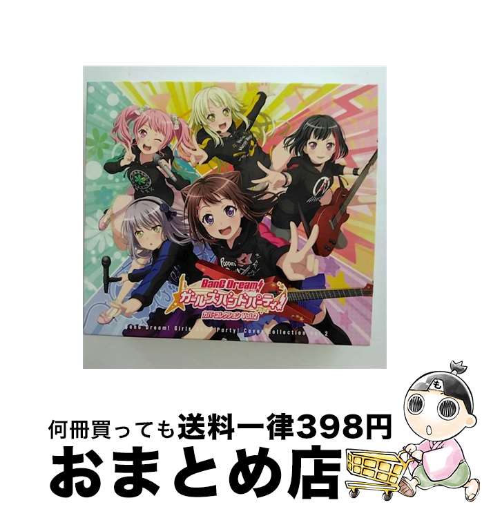 【中古】 バンドリ ガールズバンドパーティ カバーコレクション Vol.2 アルバム BRMM-10176 / Poppin’Party, Afterglow, Pastel＊Palettes, Roselia, ハロー ハッピーワールド！ / ブシロ CD 【宅配便出荷】