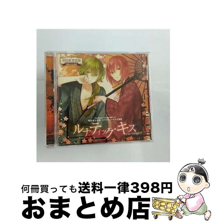 【中古】 ルナティック・キス/CDシングル（12cm）/MESC-0135 / 泉鏡花(岡本信彦) 菱田春草(KENN), 菱田春草(KENN), 泉鏡花(岡本信彦) / マリン・エンタテインメント [CD]【宅配便出荷】