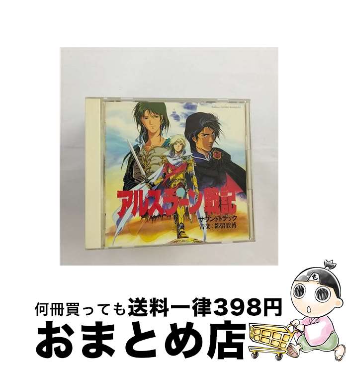 【中古】 アルスラーン戦記/CD/ESCB-1169 / 都留教博, 遊佐未森 / エピックレコードジャパン [CD]【宅配便出荷】