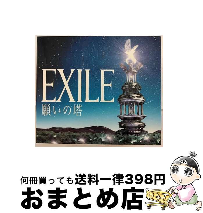 【中古】 願いの塔/CD/RZCD-46848 / EXILE / rhythm zone [CD]【宅配便出荷】