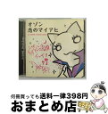 【中古】 ディスコ・ゾーン～恋のマイアヒ～/CD/AVCD-17626 / オゾン / エイベックス・トラックス [CD]【宅配便出荷】