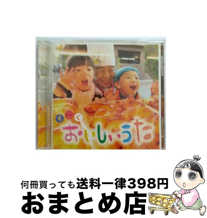 【中古】 すごく　おいしいうた/CD/ESCL-3348 / オムニバス, しおり, 和紗, 中孝介, おいしいうたファミリー, Dew, かりゆし58, 矢井田瞳&恋バスBAND with 小田和正, 城南海, 植 / [CD]【宅配便出荷】