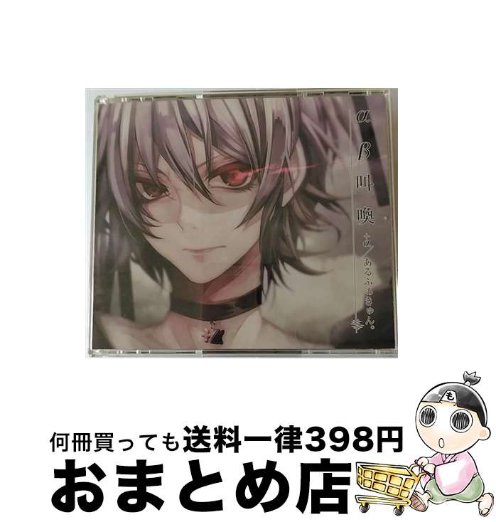 【中古】 αβ叫喚（初回限定盤）/CD/VIZL-916 / +α/あるふぁきゅん。 / ビクターエンタテインメント [CD]【宅配便出荷】