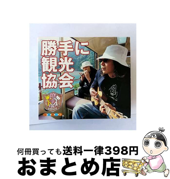 楽天もったいない本舗　おまとめ店【中古】 勝手に観光協会　vol．1/CD/LDCD-50012 / みうらじゅん&安齋肇 / AMC [CD]【宅配便出荷】