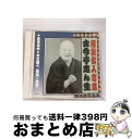 【中古】 古今亭志ん生 アルバム RX-302 / 古今亭志ん生 / インディペンデントレーベル [CD]【宅配便出荷】