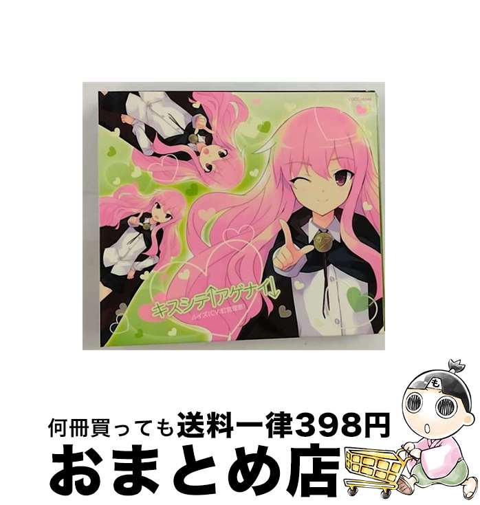 【中古】 キスシテ↑アゲナイ↓（限定盤）/CDシングル（12cm）/COCC-16544 / ルイズ(CV:釘宮理恵) / 日本コロムビア [CD]【宅配便出荷】