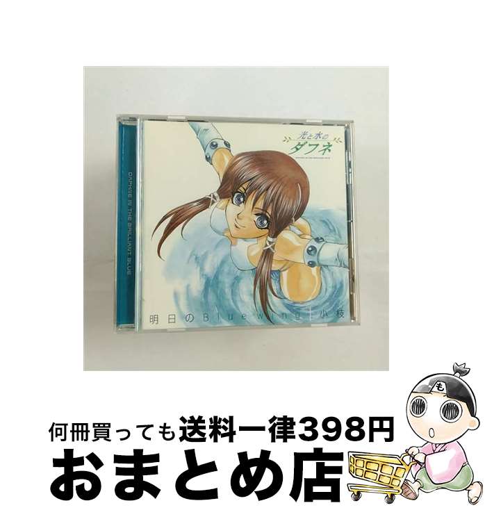 【中古】 明日のBlue　wing/CDシングル（12cm）/LACM-4123 / 小枝, 大島こうすけ, munetoshi, 畑亜貴 / ランティス [CD]【宅配便出荷】