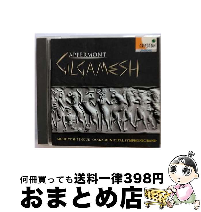 【中古】 ギルガメシュ/CD/OVCC-00028 / 井上道義(指揮)大阪市音楽団 / オクタヴィア・レコード [CD]【宅配便出荷】