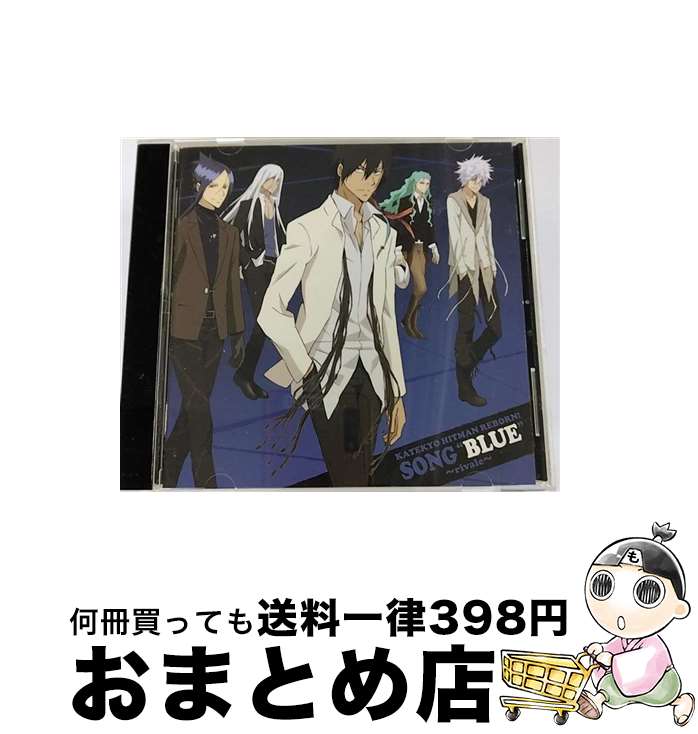 【中古】 家庭教師ヒットマンREBORN！キャラクターアルバム　SONG“BLUE”～rivale～/CD/PCCG-00990 / TVサントラ / ポニーキャニオン [CD]【宅配便出荷】