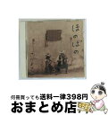 【中古】 ほのぼの/CD/WPCF-702 / さだまさし / ダブリューイーエー・ジャパン [CD]【宅配便出荷】