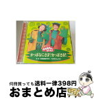 【中古】 NHKおかあさんといっしょ　かっぱなにさま？かっぱさま！・たこやきなんぼマンボ/CD/PCCG-00545 / NHKおかあさんといっしょ, つのだりょうこ, 杉田あきひろ / ポ [CD]【宅配便出荷】