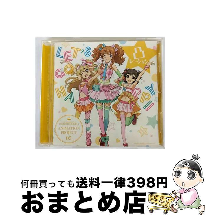 【中古】 THE IDOLM＠STER CINDERELLA GIRLS ANIMATION PROJECT 05 LET’S GO HAPPY！！/CDシングル（12cm）/COCC-17025 / 凸レーション 城ヶ崎莉嘉×諸星きらり×赤城みり / CD 【宅配便出荷】