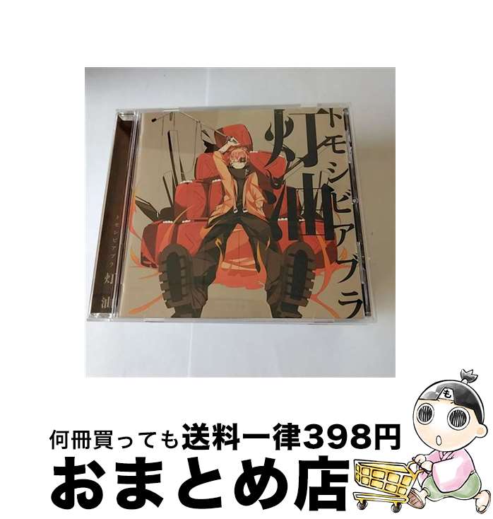 【中古】 トモシビアブラ/CD/QWCE-00229 / 灯油 / エグジットチューンズ [CD]【宅配便出荷】