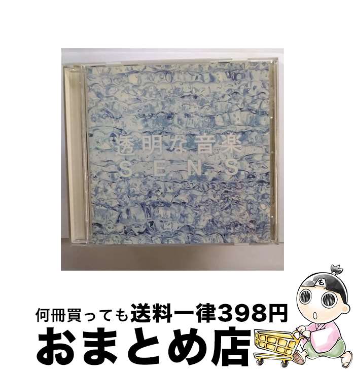 【中古】 透明な音楽/CD/FHCF-2502 / S.E.N.S. / ファンハウス [CD]【宅配便出荷】