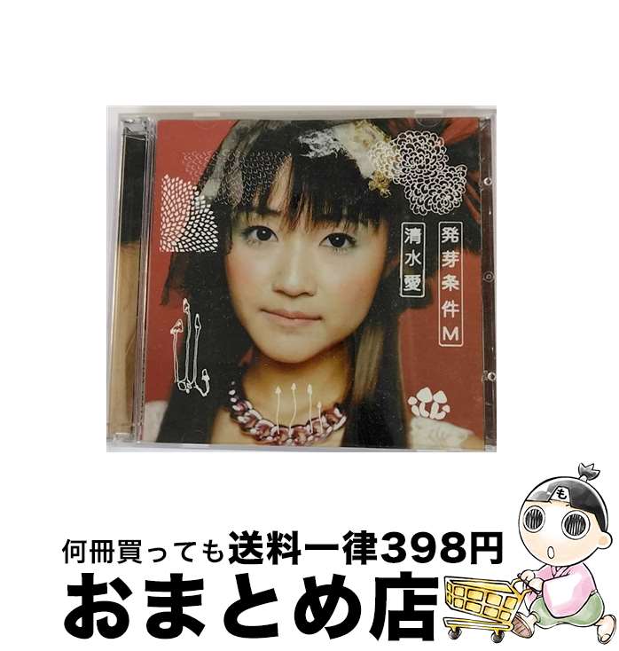 【中古】 発芽条件M/CD/LHCA-5007 / 清水愛, 伊藤真澄, myu, 長谷川智樹, 片倉三起也, 畑亜貴 / メロウヘッド [CD]【宅配便出荷】