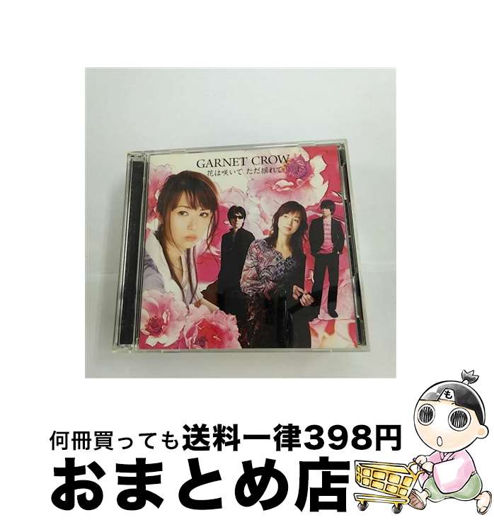 【中古】 花は咲いて　ただ揺れて（初回限定盤）/CDシングル（12cm）/GZCA-7149 / GARNET CROW / GIZA [CD]【宅配便出荷】