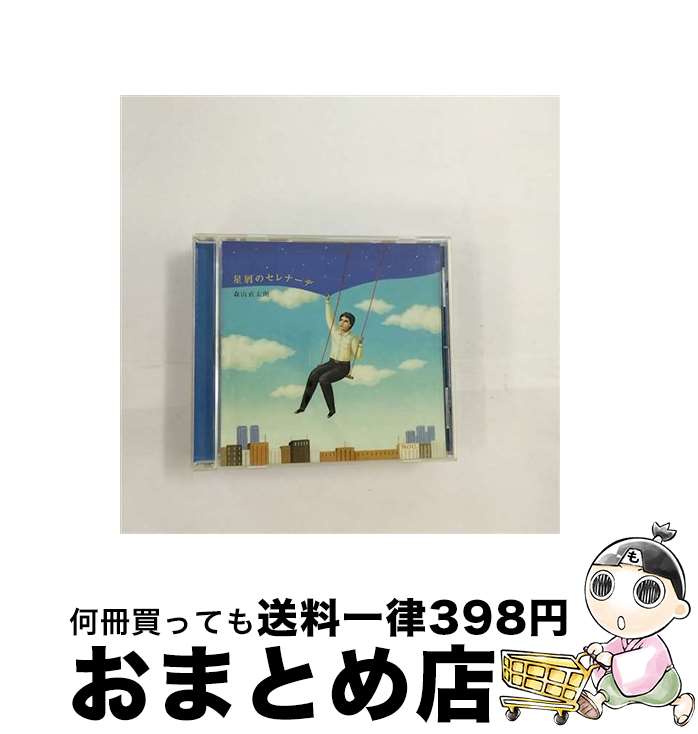 【中古】 星屑のセレナーデ/CDシングル（12cm）/UPCH-5144 / 森山直太朗 / ユニバーサルJ [CD]【宅配便出荷】