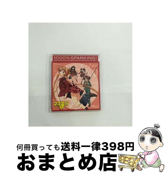 【中古】 1000％SPARKING！/CDシングル（12cm）/KICM-3135 / 神楽坂明日菜(神田朱未), 近衛木乃香(野中藍), 桜咲刹那(小林ゆう) ネギ・スプリングフィールド(佐藤利奈), / [CD]【宅配便出荷】